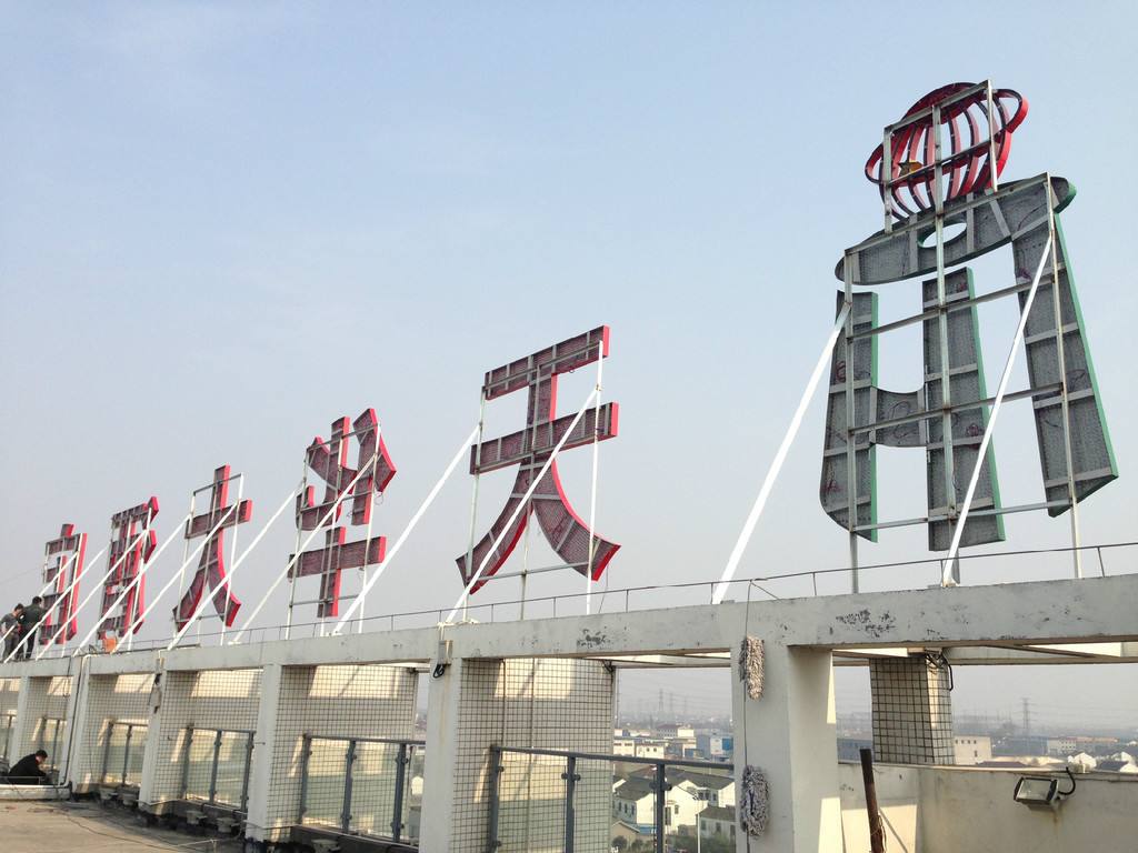 什么是楼顶大字,为什么要做楼顶大字户外广告?(图2) 楼顶大字