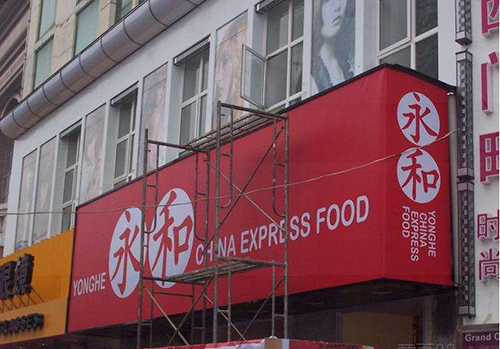 餐饮行业门头招牌有哪些选择?(图1) 喷绘布招牌