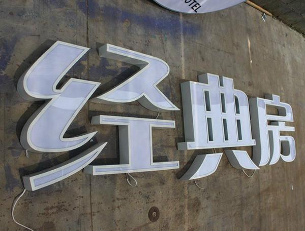 门头上的发光字制作需要这些技巧(图2)