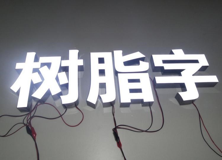 树脂发光字和亚克力发光字的区别在哪里(图1)