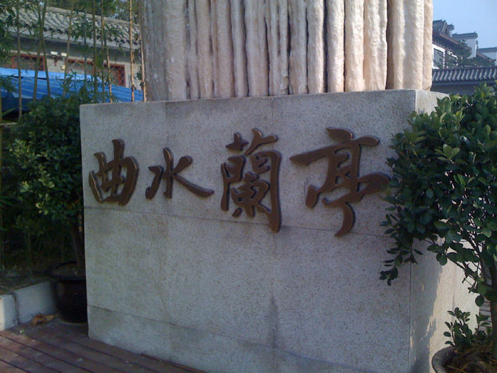 外墙铜字